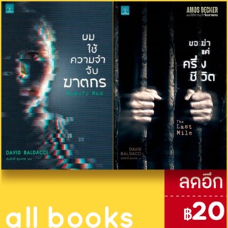 Amos Decker series 1-2 (ผมใช้ความจำจับฆาตกร, ขอฆ่าแค่ครึ่งชีวิต) | น้ำพุ BALDACCI, DAVID