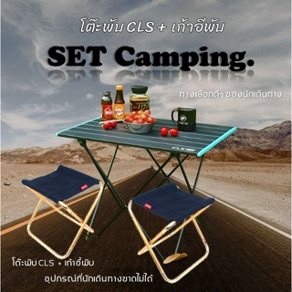 ภาพหน้าปกสินค้าโต๊ะพับ CLS โต๊ะแคมปิ้ง เก้าอี้พับ พับได้ อลูมิเนียม โต๊ะสนามพับได้ โต๊ะพับพกพา โต๊ะ ตั้งแคมป์ แค้มปิ้ง ที่เกี่ยวข้อง