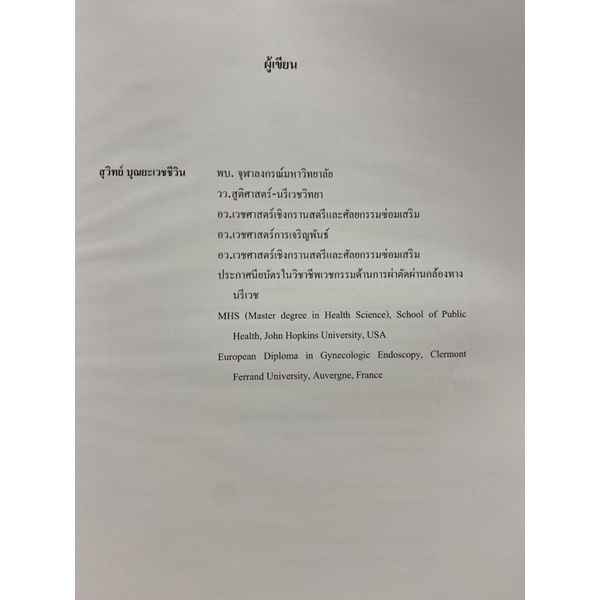 9786165939546-ภาวะอวัยวะอุ้งเชิงกรานหย่อน-pelvic-organ-prolapse