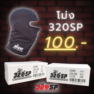 โม่งคลุมศีรษะ ลาย320sp ของแท้ !!