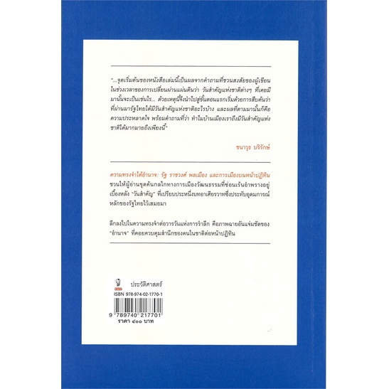 หนังสือ-ความทรงจำใต้อำนาจ-รัฐ-ราชวงศ์-พลเมือง-ผู้แต่ง-ชนาวุธ-บริรักษ์-สนพ-มติชน-หนังสือหนังสือสารคดี