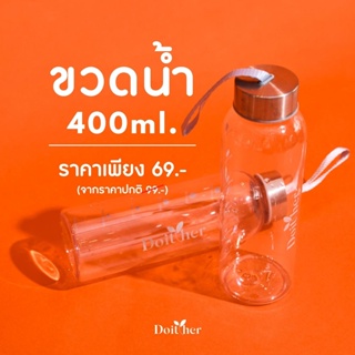 Do it her : ขวดน้ำพลาสติก ปริมาตร 400 มิลลิลิตร