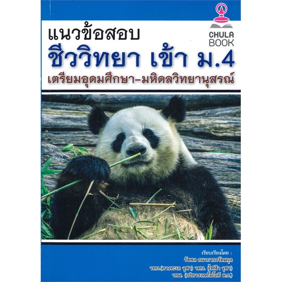 หนังสือ-แนวข้อสอบชีววิทยาเข้า-ม-4-เตรียมอุดมศึกษ-หนังสือ-หนังสือเตรียมสอบ-แนวข้อสอบ-อ่านได้อ่านดี-isbn-9786165882989