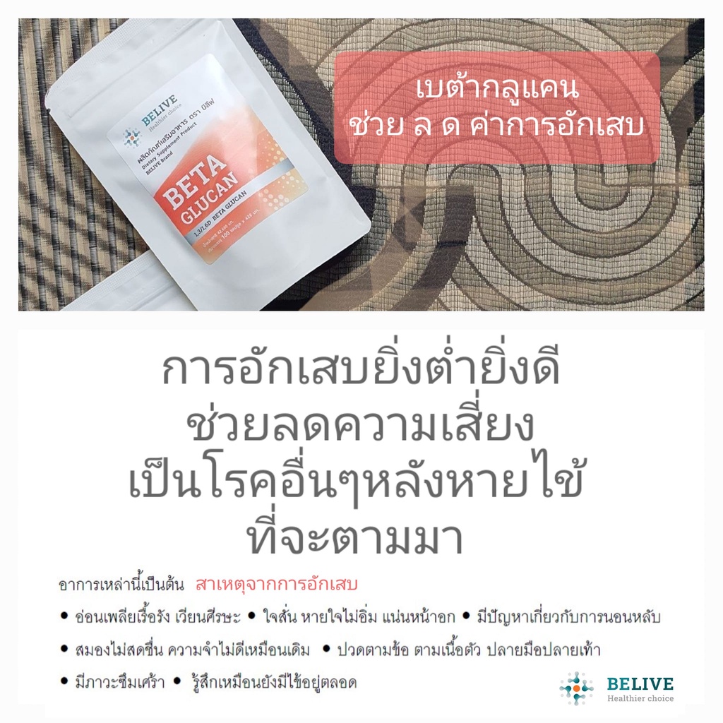 บีลีฟ-เบต้ากลูแคน-100-แคปซูล-belive-beta-glucan-1-3-1-6-บริสุทธิ์-85