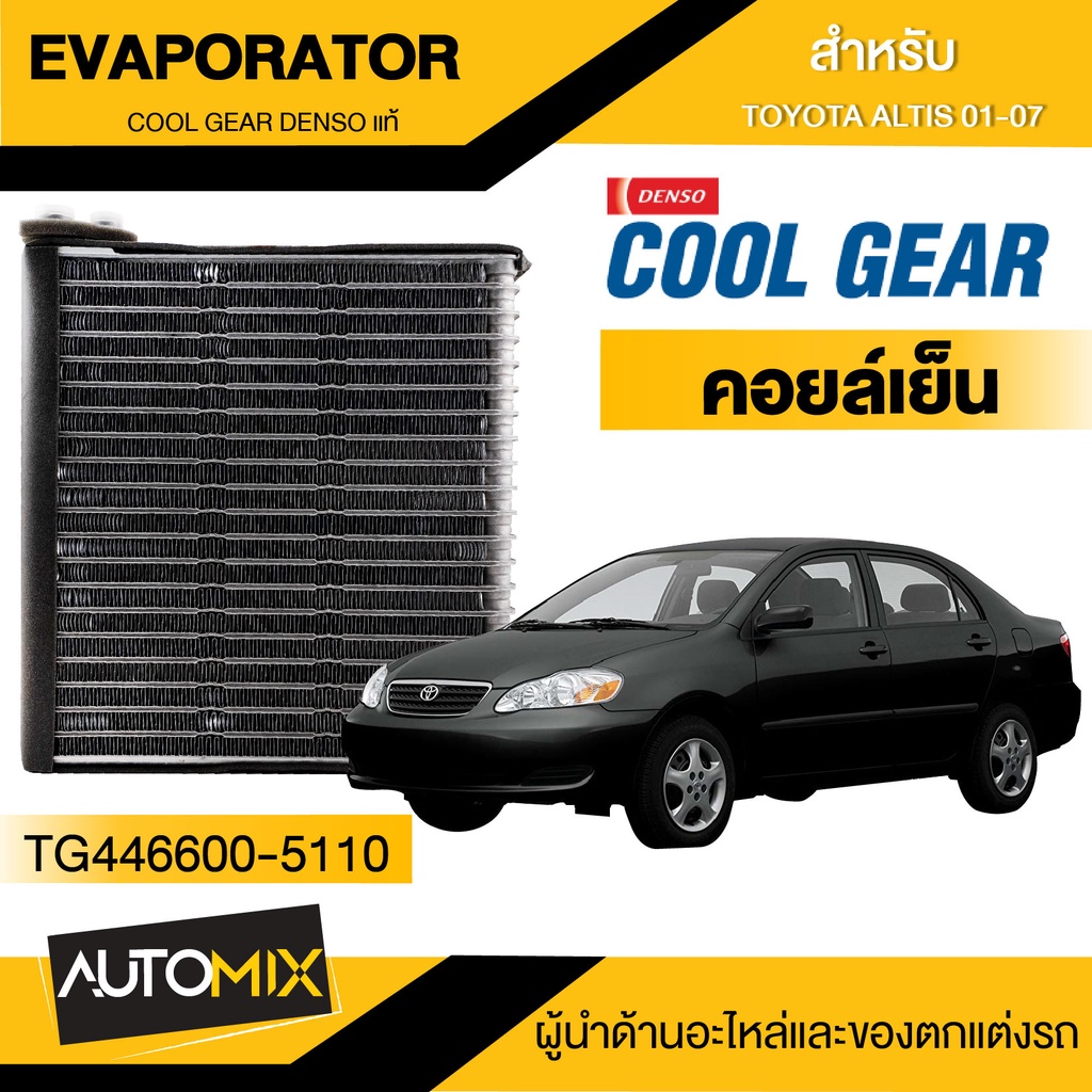 evaporator-cool-gear-denso-toyota-altis-01-07-tg446600-5110-คอยล์เย็น-ตู้แอร์-toyota-altis-01-07-อัลติส-โตโยต้า-เดนโซ