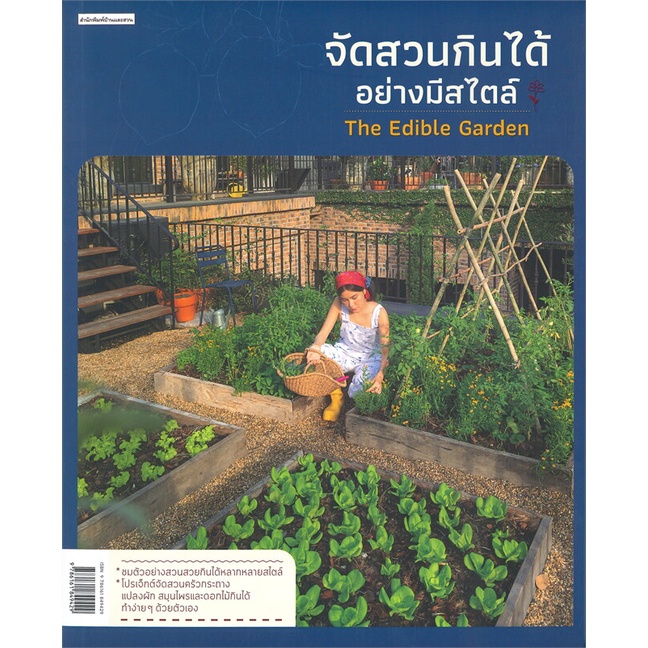 หนังสือ-จัดสวนกินได้อย่างมีสไตล์-หนังสือคนรักบ้านและสวน-สวน-การจัดสวน-สินค้าพร้อมส่ง