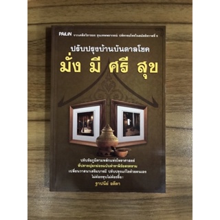 หนังสือ ปรับปรุงบ้านบันดาล มั่ง มี ศรี สุข