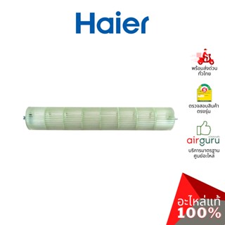 Haier รหัส A0010202415A CROSS FLOW FAN โพรงกระรอก โบว์เวอร์ ใบพัดลม คอยล์เย็น อะไหล่แอร์ ไฮเออร์ ของแท้