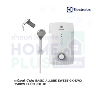 เครื่องทำน้ำอุ่น BASIC ALLURE EWE351GX-DWX 3500W ELECTROLUX