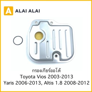 【B049】กรองเกียร์Toyota Vios, Yaris 2003-2013, Altis 1.8 2008-2012