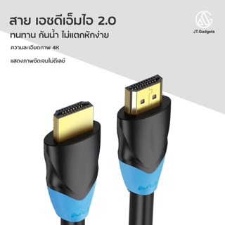 ราคาและรีวิวสาย เอชดีเอ็มไอ 2.0 สายเคเบิ้ล ขนาด0.5/1/1.5/2/3/5/8/10 เมตร สายCable 4K ความละเอียดสูง / JT.Gedgets