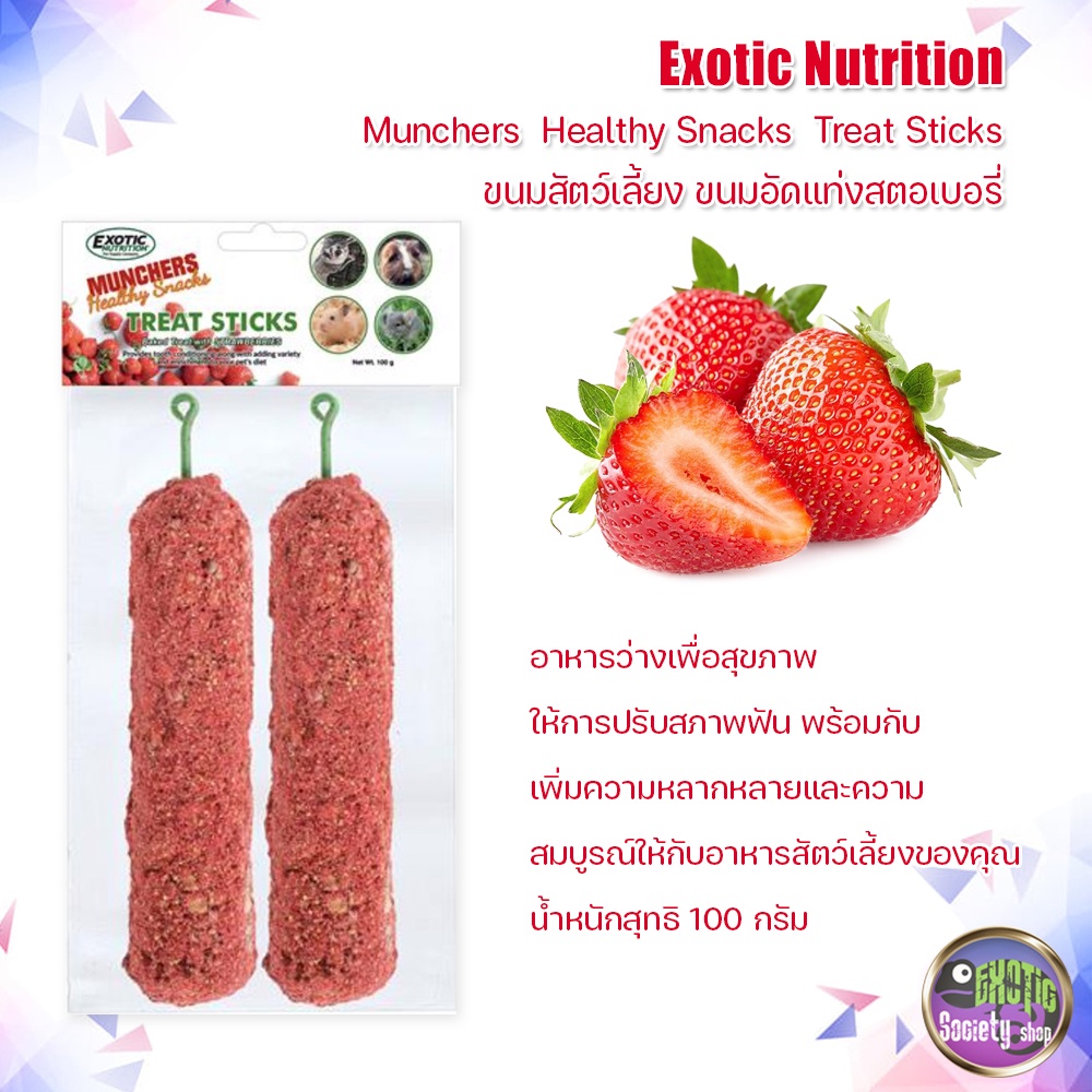 exotic-nutrition-en-ขนมสัตว์เลี้ยง-ขนมอัดแท่ง-munchers-healthy-snacks-treat-sticks-ขนมสัตว์เลี้ยง-ขนมอัดแท่งสตอเบอรี่