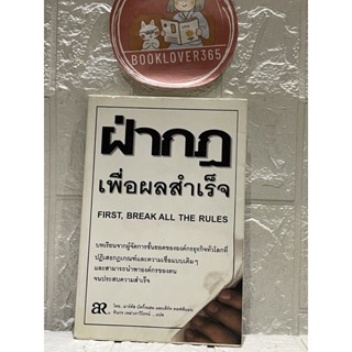 หนังสือ ฝ่ากฎ เพื่อผลสำเร็จ FIRST, BREAK ALL THE RULES