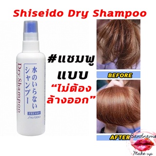 ของแท้100% ยาสระผมแบบไม่ต้องล้างออก  Shiseido Dry Shampoo ขนาด 150 ml แชมพูสเปรย์สระผมไม่ต้องล้างน้ำออก ซักแห้ง