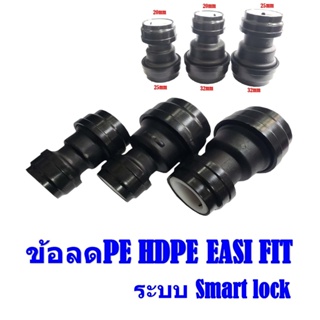 ต่อตรงลด ข้อลด PE HDPE EASI FIT ระบบ Smart lock SIZE 25x20mm,32x35mm,32x20mm