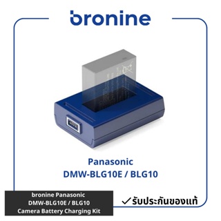 bronine Panasonic DMW-BLG10E / BLG10 Camera Battery Charging Kit