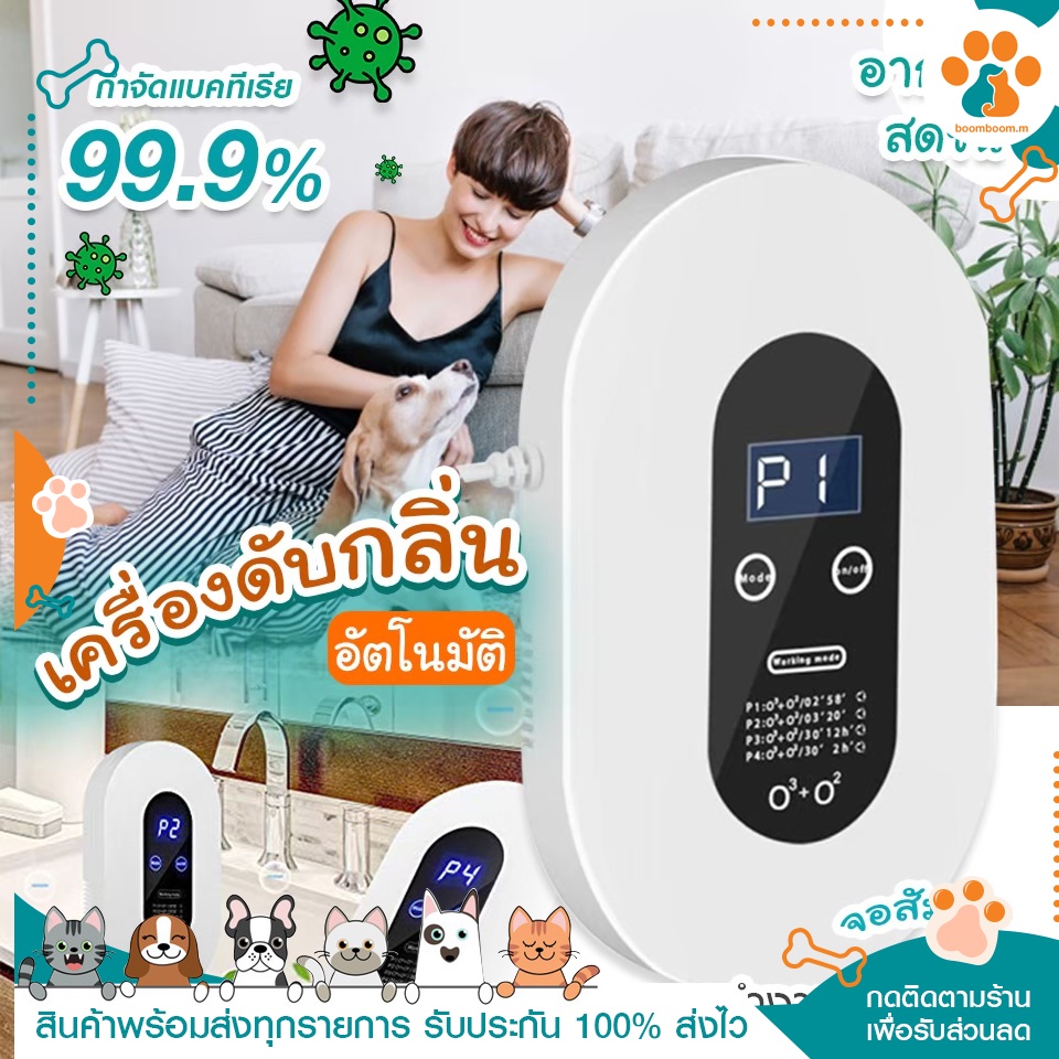 boomboom-เครื่องดับกลิ่นอัตโนมัติ-เครื่องฟอกอากาศ-กลิ่นอับ-ขจัดกลิ่นเหม็น-กำจัดกลิ่น-กำจัดไวรัส-หน้าจอled-หน้าจอสัมผัส