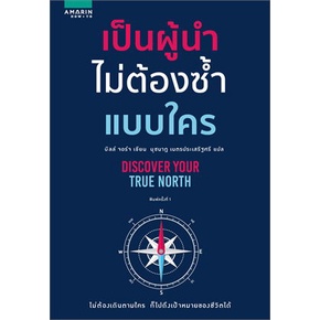 หนังสือ-เป็นผู้นำไม่ต้องซ้ำแบบใคร-หนังสือจิตวิทยา-การพัฒนาตนเอง-สินค้าพร้อมส่ง