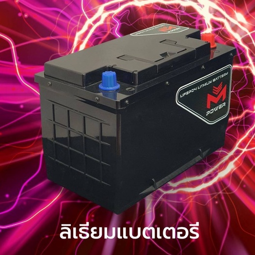 แบตเตอรี่รถยนต์-m-power-รถแรง-ประหยัดด้วยแบตเตอรี่กำลังไฟสูง-เพิ่มประสิทธิภาพเครื่องยนต์สูงสุด-ทุกความเร็วรอบ