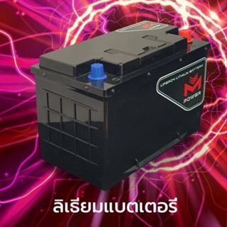 แบตเตอรี่รถยนต์ M-POWER  รถแรง ประหยัดด้วยแบตเตอรี่กำลังไฟสูง เพิ่มประสิทธิภาพเครื่องยนต์สูงสุด ทุกความเร็วรอบ