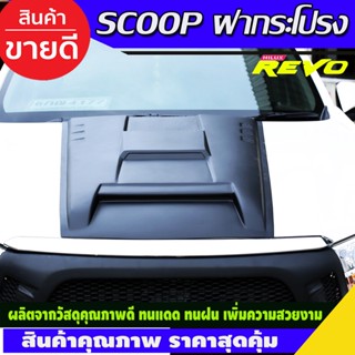 SCOOP สกู๊ปหลอกฝากระโปรงหน้า TOYOTA REVO ปี 2020-2021 ดำด้าน V5 (A)