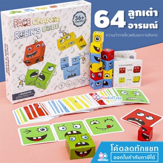 สินค้า ❤ลดเพิ่ม 10% โค้ด 10DDXNOVW4 | ส่งจากไทย ❤ เกมส์ลูกเต๋าเปลี่ยนอารมณ์ การ์ด 64 ใบ Puzzle game Face Change Rubik\'s Cube
