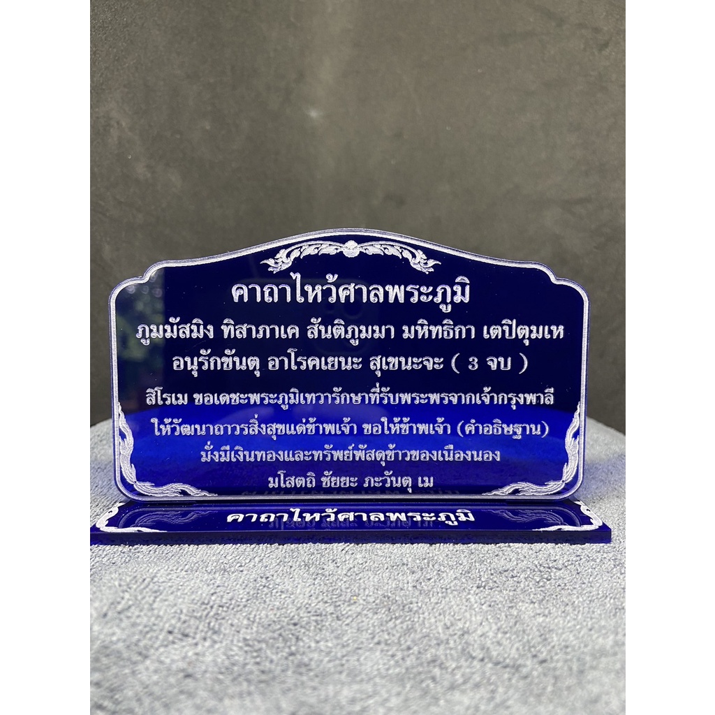 ป้ายคาถาไหว้ศาลพระภูมิ-ป้ายคาถา-ป้ายสวดมนต์-7x12-ซม-หนา-3-มิล-แข็งแรง-ทนทาน-ป้ายอะคริลิค-พร้อมส่ง