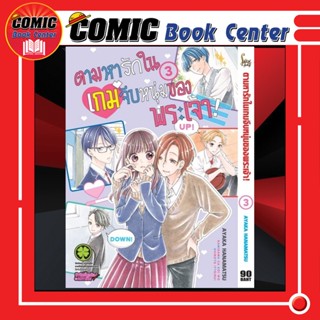 LP # ตามหารักในเกมจีบหนุ่มของพระเจ้า เล่ม 1-3 *ล่าสุด*