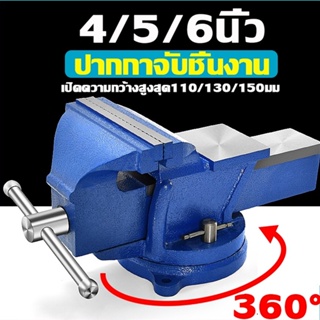 ปากกาจับชิ้นงาน 4/5/6นิ้ว ฐานล็อค 360หมุนได้ 125mmปากกาจับงาน เหล็กเหนียว