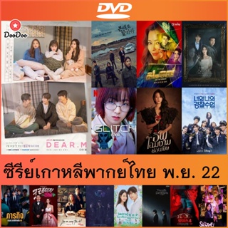 แผ่นดีวีดี (DVD) ซีรีย์เกาหลีพากย์ไทย พ.ย. 22 - Dear.M จดหมายรักปริศนา | ยอดหญิงยืนหนึ่ง | รักทรยศ | Glitch | Awaken