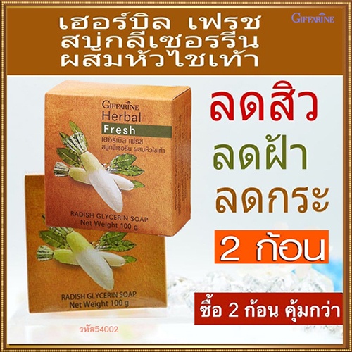 ซื้อ2ก้อนประหยัดกว่า-สบู่สบู่กิฟฟารีนลดฝ้าผสมหัวไชเท้ายิ่งถูยิ่งฟิน-2ก้อน-ก้อนละ100กรัม-รหัส54002-ของแท้