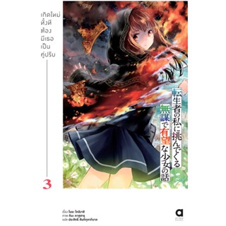 (มิ.ย.21) เกิดใหม่ทั้งที ต้องมีเธอเป็นคู่ปรับ เล่ม 3