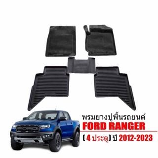 ภาพหน้าปกสินค้าพรมยางรถยนต์เข้ารูป Ford RANGER / RAPTOR (4 ประตู) 2012-2022 พรมปูพื้นรถ แผ่นยางปูพื้นรถยนต์ ถาดยางปูพื้นรถ พรมรถยนต์ ที่เกี่ยวข้อง
