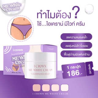 Me White Cream ครีมทาง่ามขาแอนนา ครีมแม่แอนนา