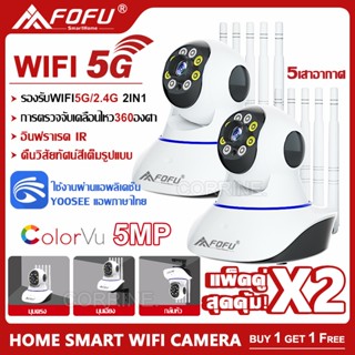 [ซื้อ1แถม1] YOOSEE 5G กล้องวงจรปิด กล้องวงจรปิดไร้สาย WiFI Full HD 5MP กล้องวงจร IP Camera 5.0ล้านพิกเซล Auto Tracking