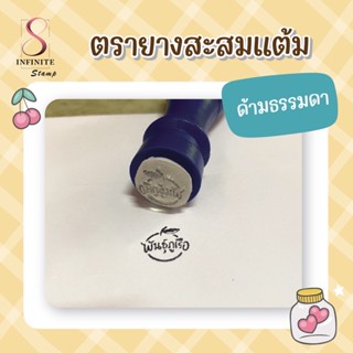 ตรายางสะสมแต้ม ขนาด 1.2*1.2 ซม ออกแบบฟรี