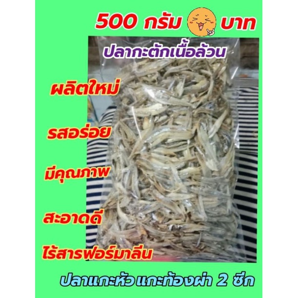 ปลากะตัก-เนื้อล้วน-ปลาฉิ้งฉางหรือปลาจิ้งจัง-ครึ่งกิโล-109-บาท-รสชาดอร่อย-ขนาด-2-5-ซม