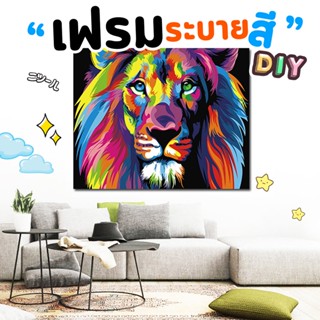 Sale!! เฟรมระบายสี DIY เฟรมภาพวาดระบายสีแบบศิลปินจ๋า ขนาด 30 × 40 ซม.