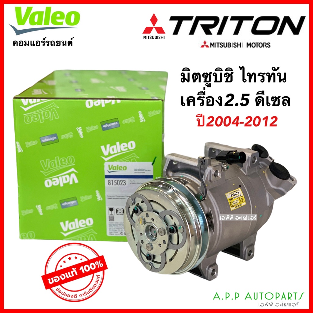 คอมแอร์-ไทรทัน-แท้ศูนย์-เครื่อง2-5-ดีเซล-ปี2004-2014-แท้-valeo-815023-mitsubishi-มิตซูบิชิ-triton-ไททัน-ไทตัน-คอมแอร์