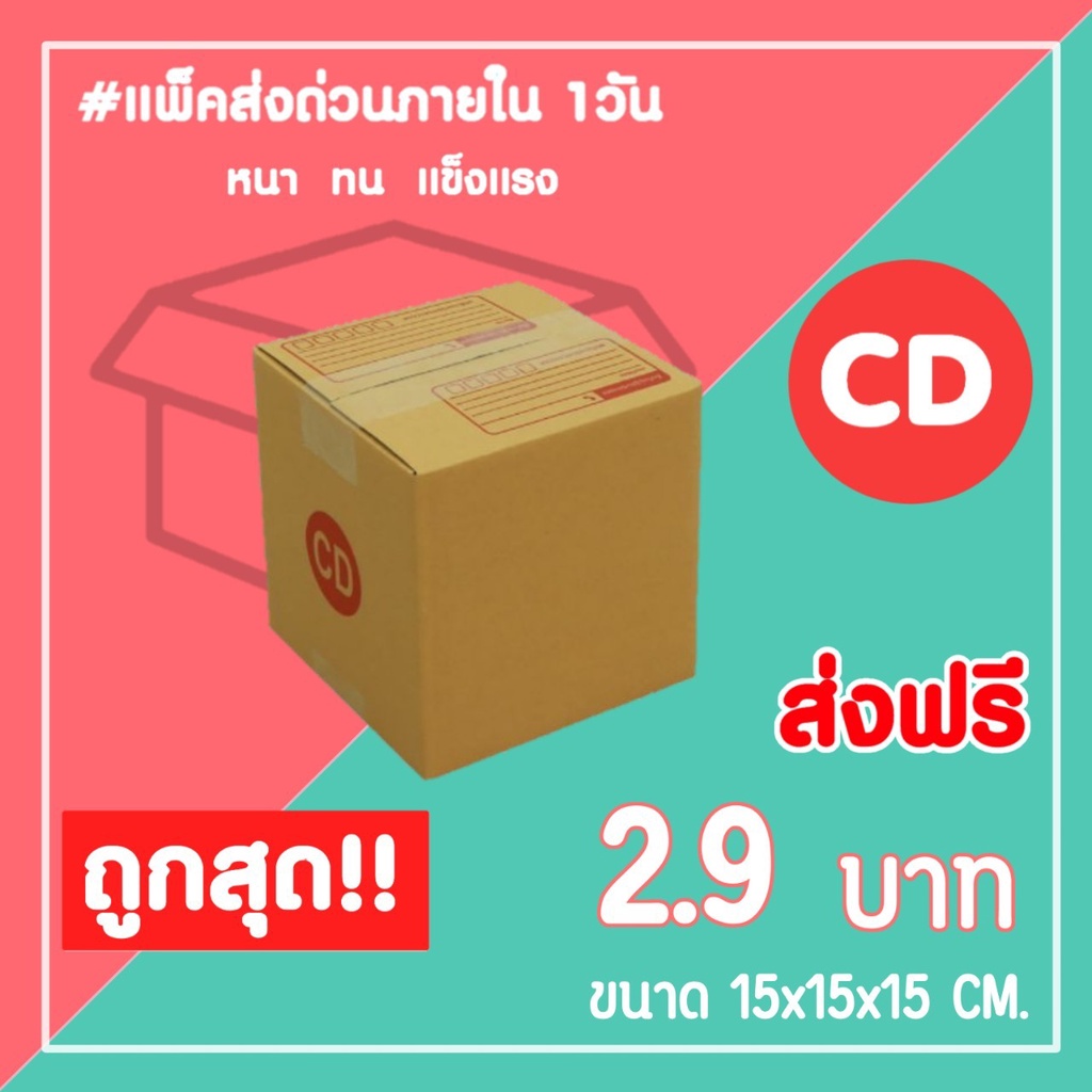 กล่องไปรษณีย์-กล่องพัสดุ-เบอร์-cd-1แพ็ค20ใบ-จัดส่งทั่วประเทศ