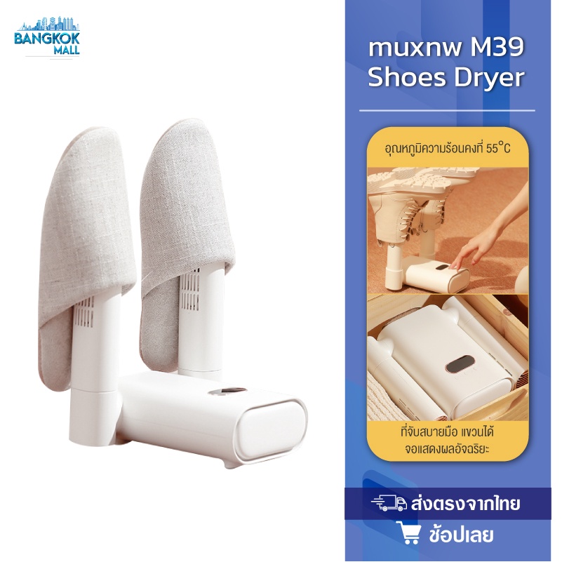 muxnw-m39-shoes-dryer-เครื่องอบรองเท้าอัจฉริยะ