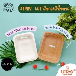 UTRAY ถาดกระดาษอบขนม U-Tray 561 สีขาว 20 ใบ (650 มล.) ถาดกระดาษใส่อาหาร ใส่ขนม U-Tray 561 สีน้ำตาล (650 มล.)(สีขาว 561)