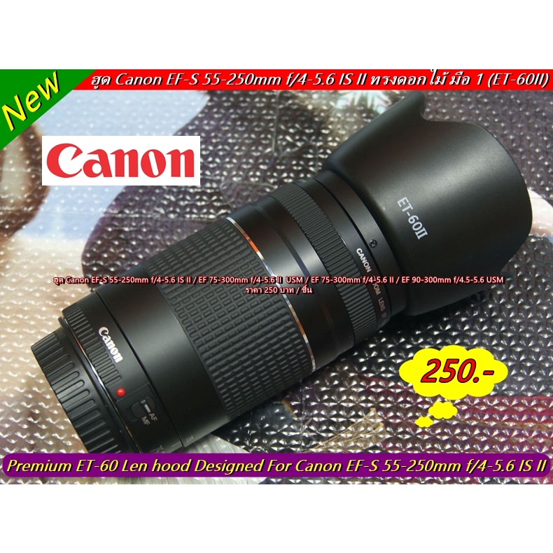 ฮูด-et-60ii-สำหรับเลนส์-canon-ef-s-55-250mm-f-4-5-6-is-ii-ทรงดอกไม้-มือ-1-ตรงรุ่น