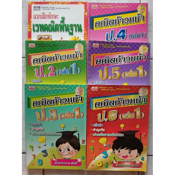 คณิตก้าวหน้า-ป-1-6-เล่ม1-และ-2-เฉลย