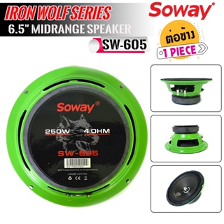 [ ลดพิเศษ ]SOWAY รุ่น SW-605 IRON WOLF ดอกลำโพงเสียงกลาง 6.5นิ้ว กำลังขับ250วัตต์