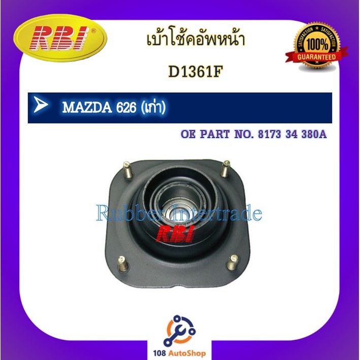 เบ้าโช๊คอัพ-เบ้าโช้คอัพ-rbi-สำหรับรถมาสด้า626-mazda-626