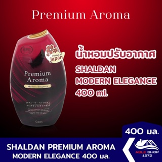 น้ำหอมปรับอากาศ SHALDAN PREMIUM AROMA โมเดิร์นเอลแกนซ ขนาด 400 มล. น้ำหอมปรับอากาศในบ้าน ขจัดกลิ่นไม่พึงประสงค์