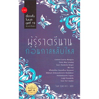 ผู้รู้ราตรีนาน ก่อนกาลหลับใหล เรื่องสั้นโนเบล ชุดที่ 19 กาเบรียล การ์เซีย มาร์เกซ , ดอริส เลสซิง , วิมล กุณราชา แปล