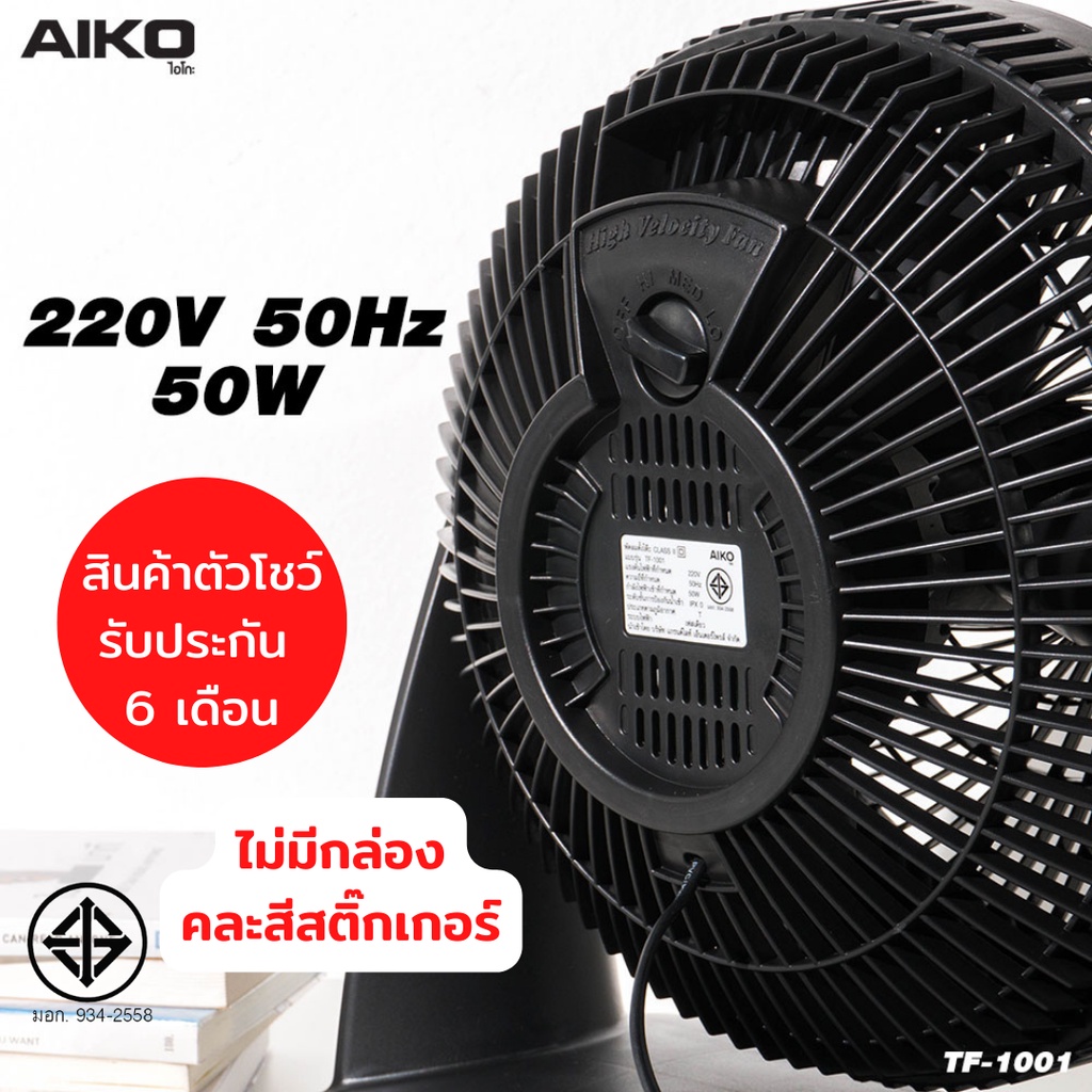 aiko-tf-1001-clearance-sale-พัดลมตั้งโต๊ะ-10-นิ้ว-ขายเคลียร์ตัวโชว์-ไม่มีกล่อง-รับประกันมอเตอร์-6-เดือน