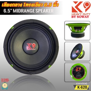 SOWAY รุ่น K-620 K9 SERIES ลำโพงเสียงกลาง6.5 นิ้ว กำลังขับ250วัตต์แม่เหล็ก(100มิลxหนา20มิล) ราคาต่อคู่